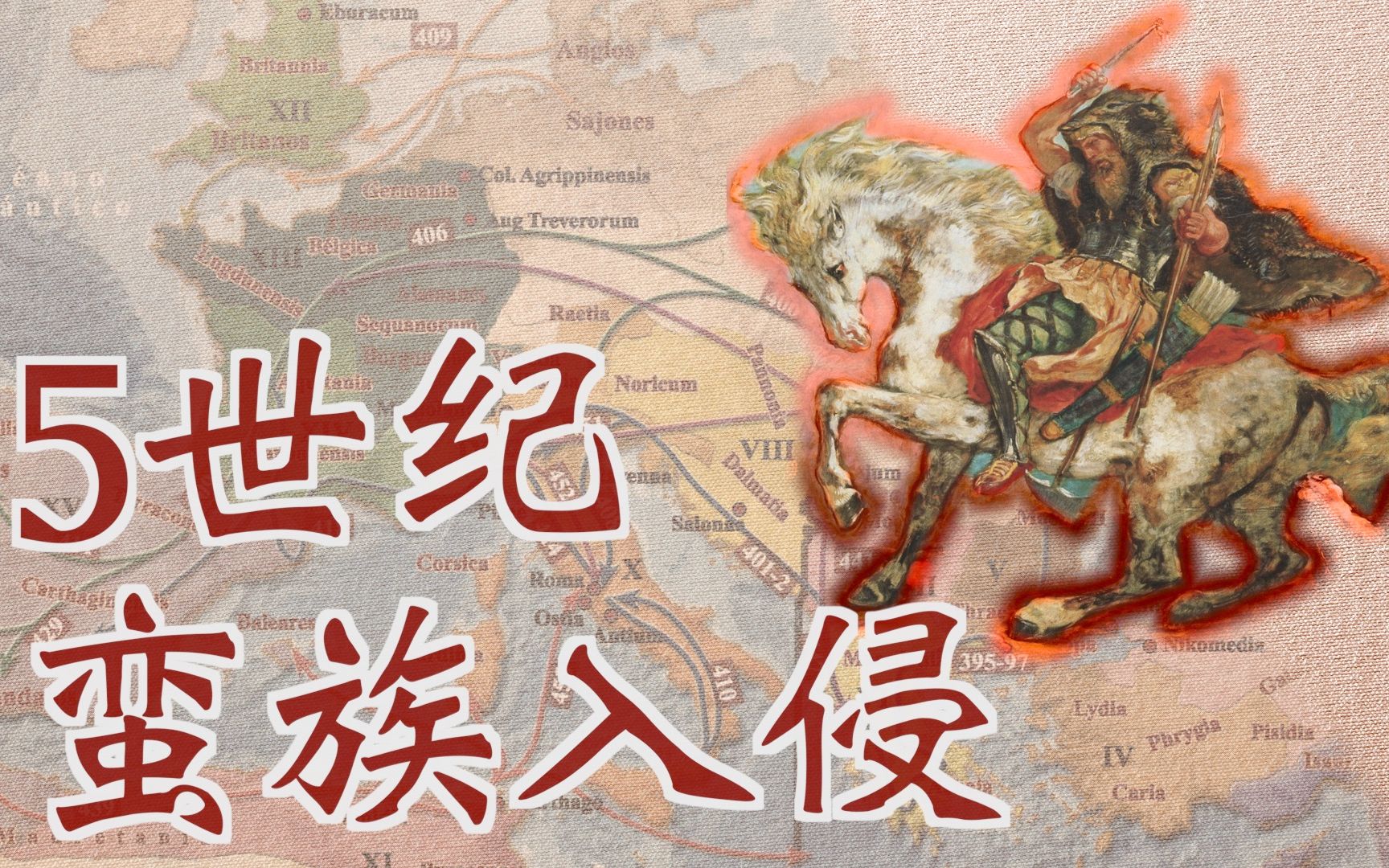 【法国史记】5世纪蛮族入侵罗马|Les invasions barbares哔哩哔哩bilibili