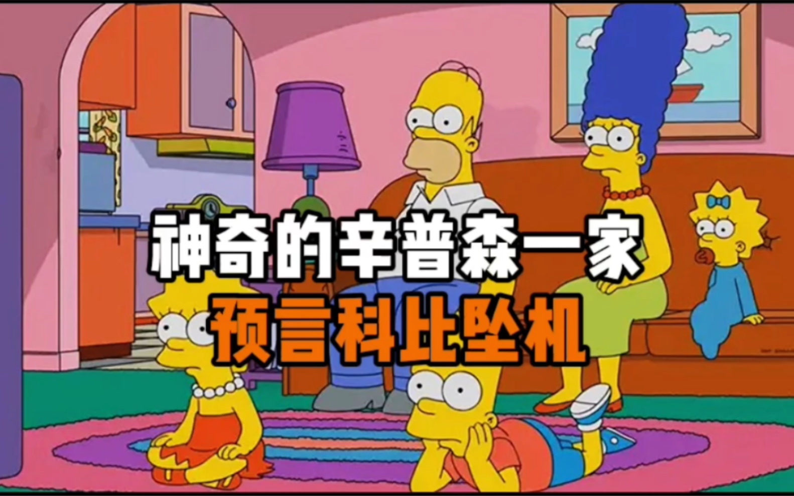 神奇的辛普森一家,预言科比坠机事件!