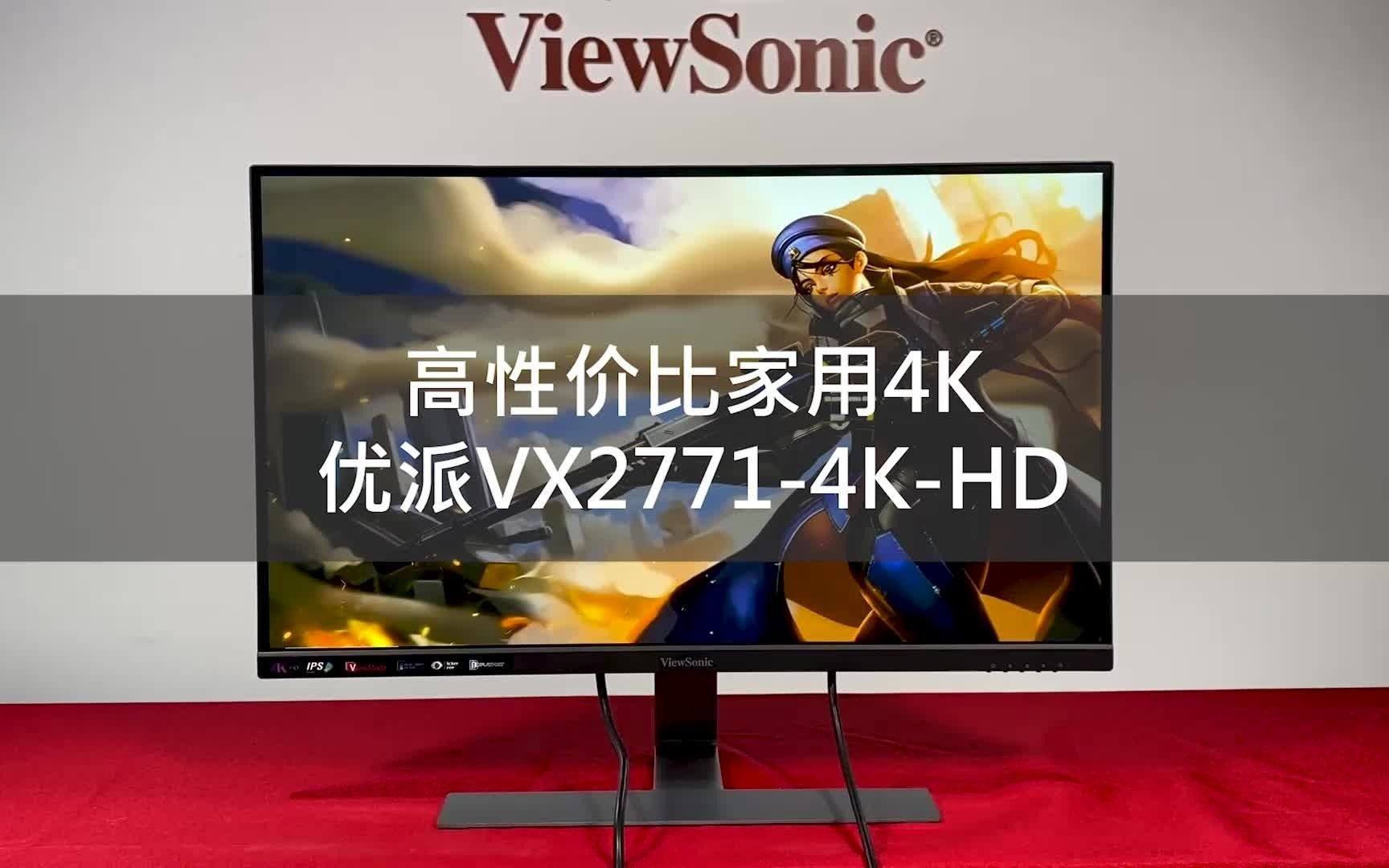 [图]高性价比家用4K显示器，优派VX2771-4K-HD速览