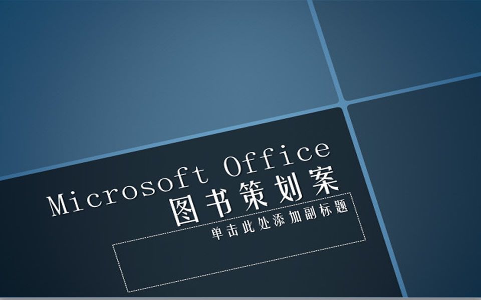 全国计算机等级考试真题题库视频 | 二级 MS Office高级应用|第二套PPT题|图书策划方案演示文稿哔哩哔哩bilibili