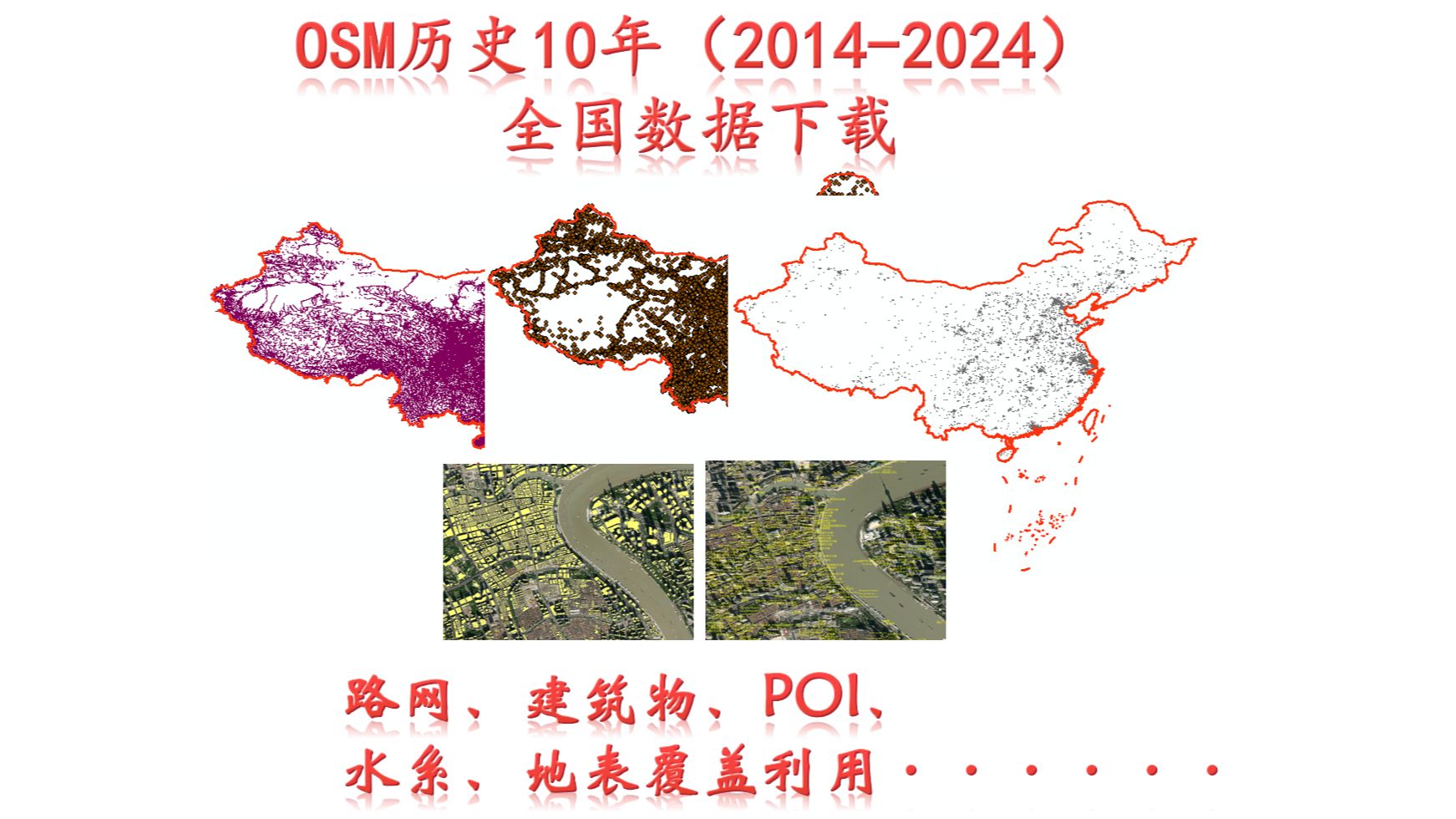 OSM历史10年(20142024)全国数据下载 数据分享!见评论区!哔哩哔哩bilibili