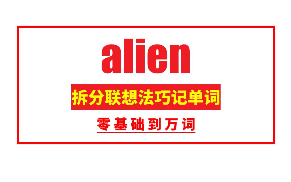 秒记单词: alien哔哩哔哩bilibili