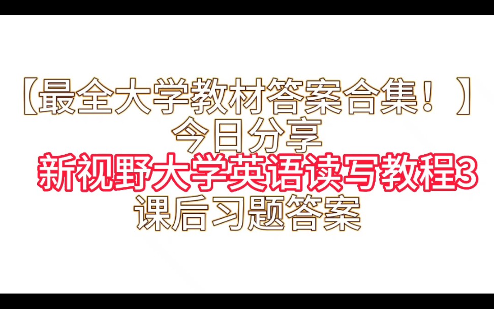 【最全大学教材答案合集上】今日分享《新视野大学英语读写教程3》课后习题答案解析与学习指导哔哩哔哩bilibili