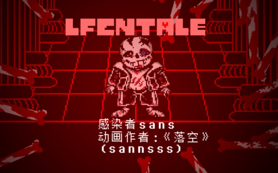 [图][劣质动画] LFCNTALE 救赎线，感染者sans(前四回合预览)