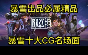 Download Video: 盘点一下暴雪史上十大CG名场面！