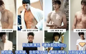 Télécharger la video: 韩国男演员「健身前后对比」南柱赫、李洙赫、玄彬等11位「爆肌男神」以前超干瘦！