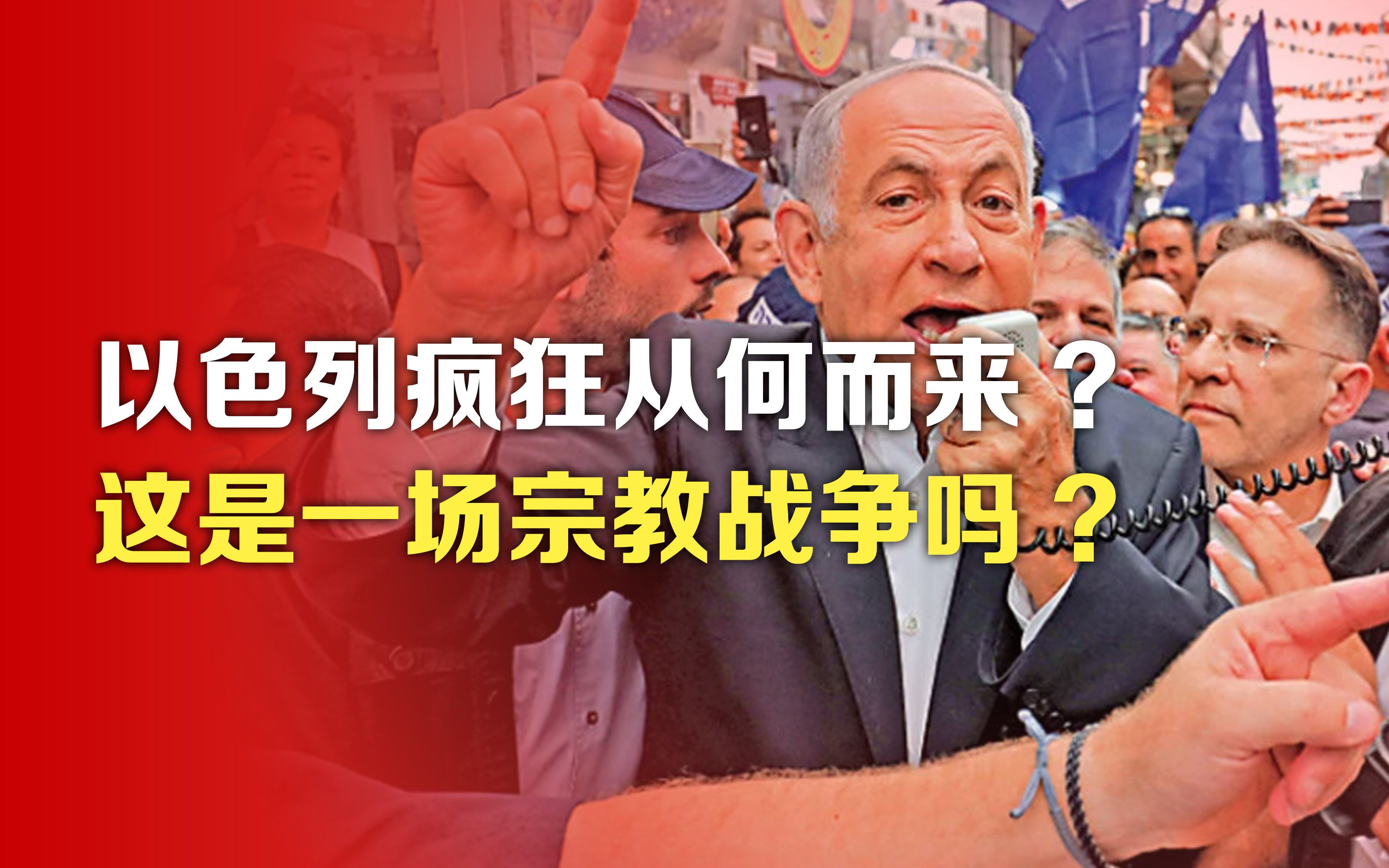 司马南:以色列疯狂从何而来?这是一场宗教战争吗?