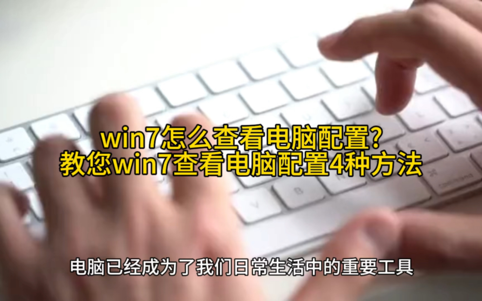 win7怎么查看电脑配置?教您win7查看电脑配置4种方法哔哩哔哩bilibili