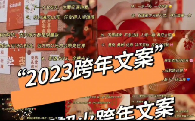 2023爆赞跨年文案哔哩哔哩bilibili