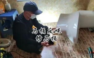 Скачать видео: 曲阜蒋哥修马桶反味换马桶盖，进水慢，冲水小，马桶漏水反味，修马桶漏水