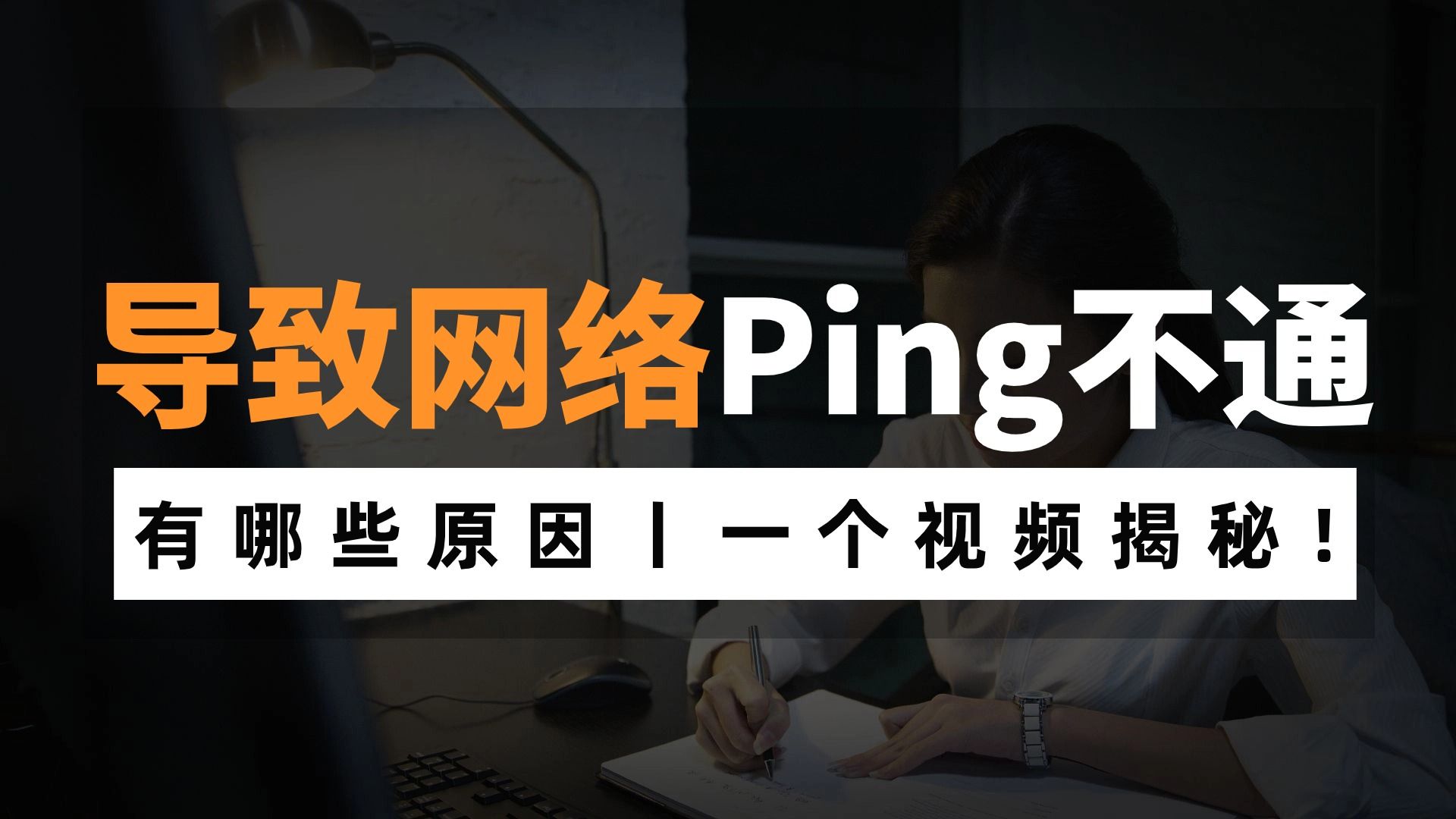 可能导致Ping不通的原因有哪些?这三种情况网络工程师一定要知道!赶快收藏哔哩哔哩bilibili