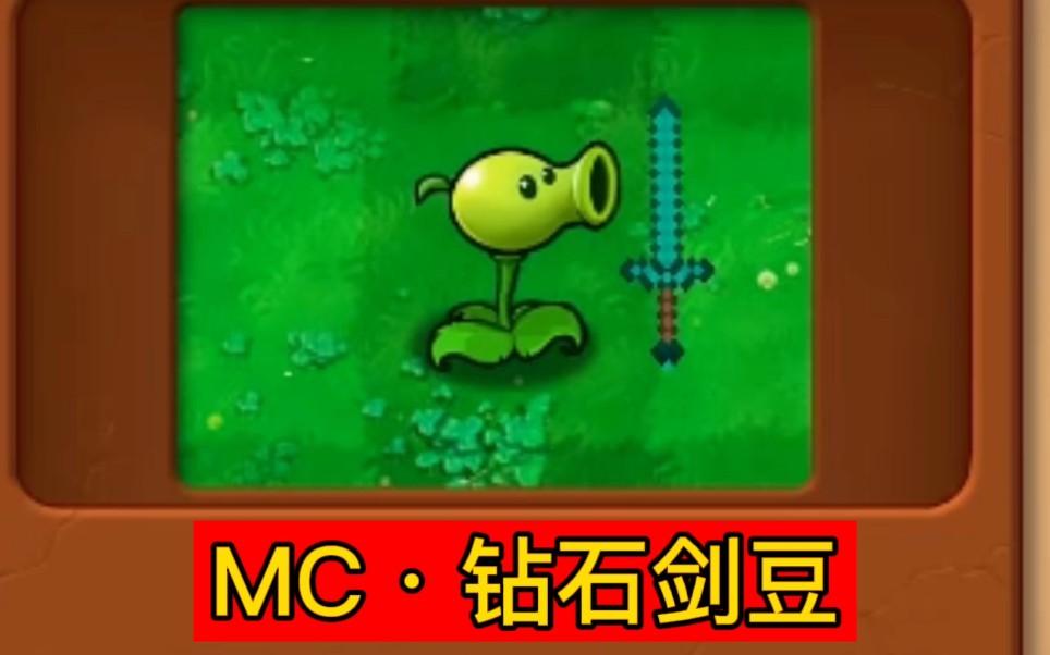 [图]自制新植物：梦幻联动MC钻石剑