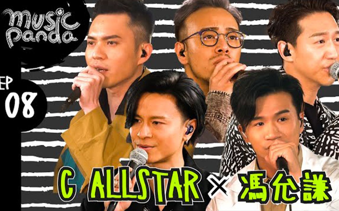 [图]C AllStar x 冯允谦 @Music Panda EP8