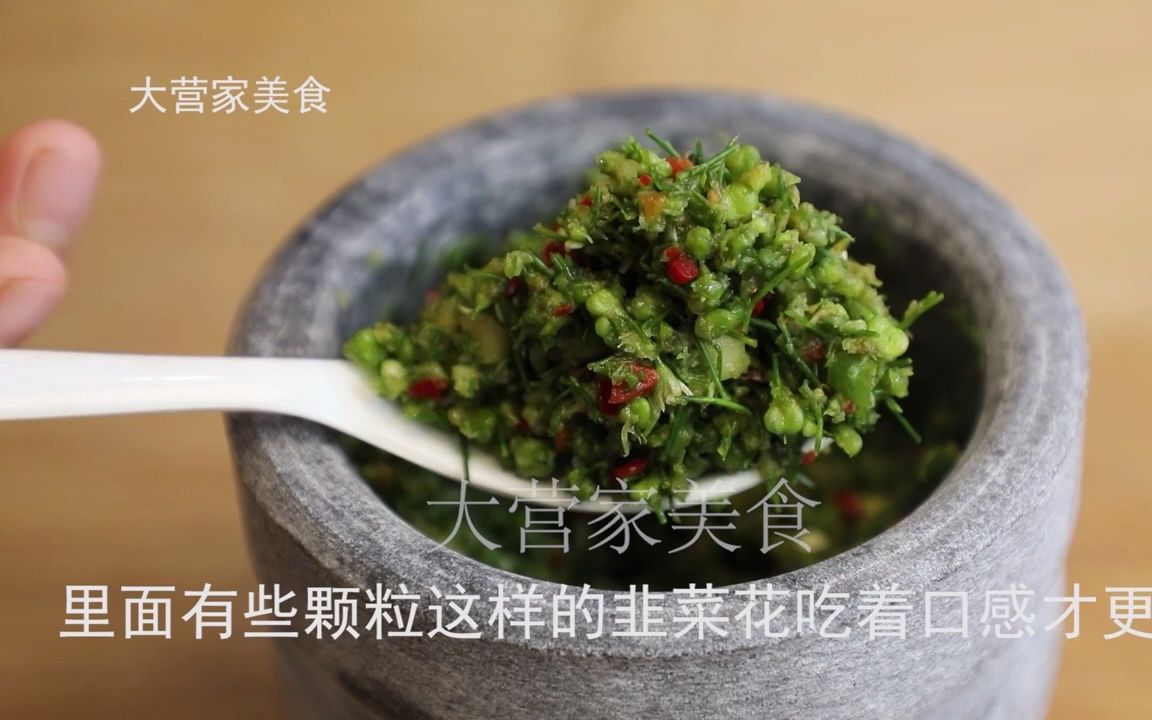 【韭菜花】这才是韭菜花的正确腌制方法,味道鲜美好吃有诀窍哔哩哔哩bilibili