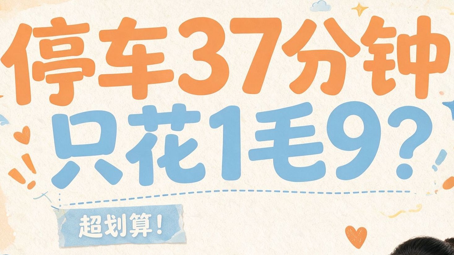 停车37分钟只花1毛9？这个停车场太会了！ 🚗💰