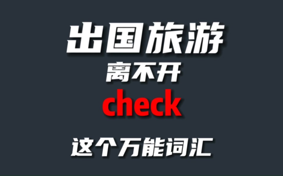 出国旅游离不开check这个万能词汇哔哩哔哩bilibili