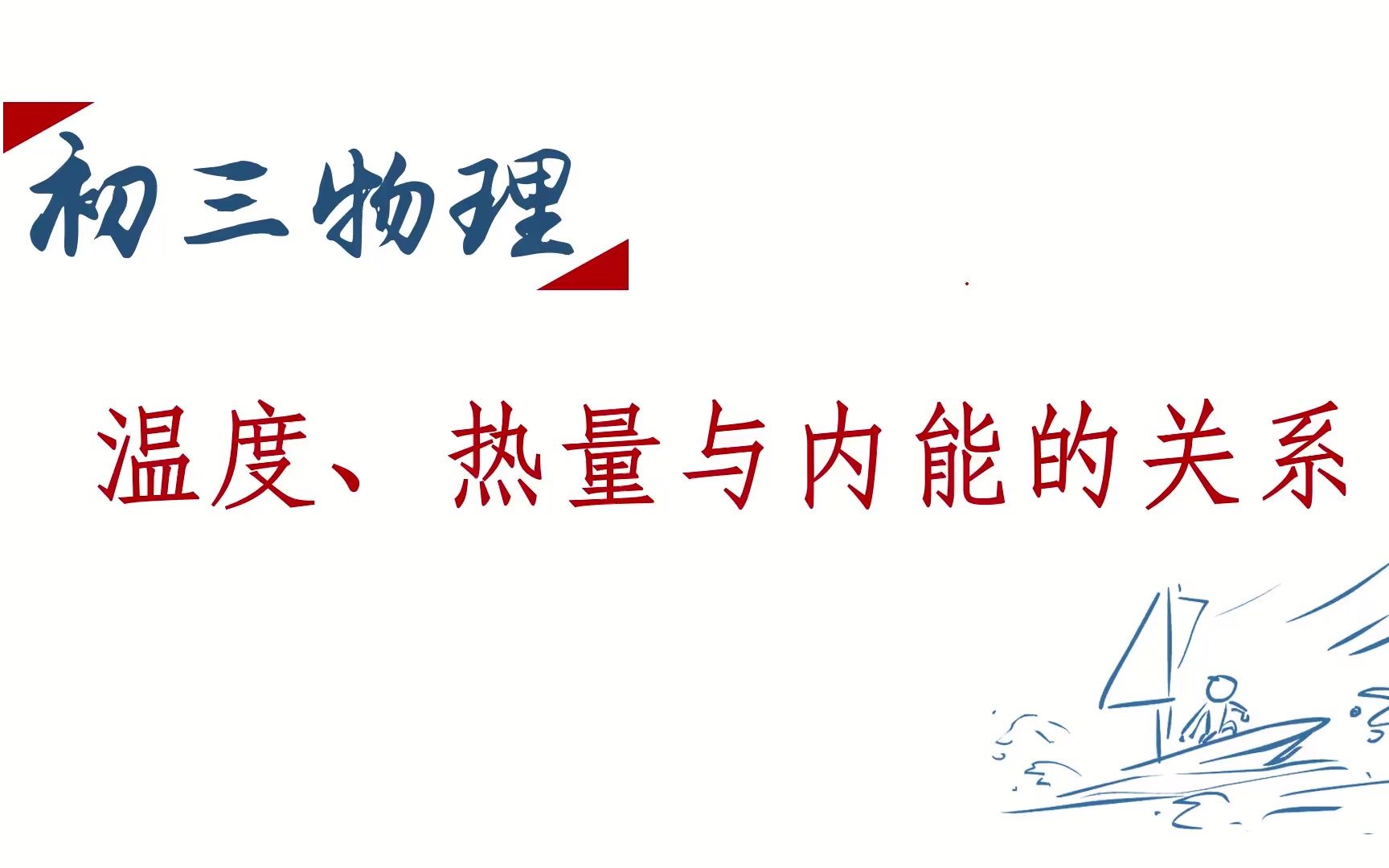 【初三物理】温度、热量与内能关系,你还剪不断理还乱?哔哩哔哩bilibili