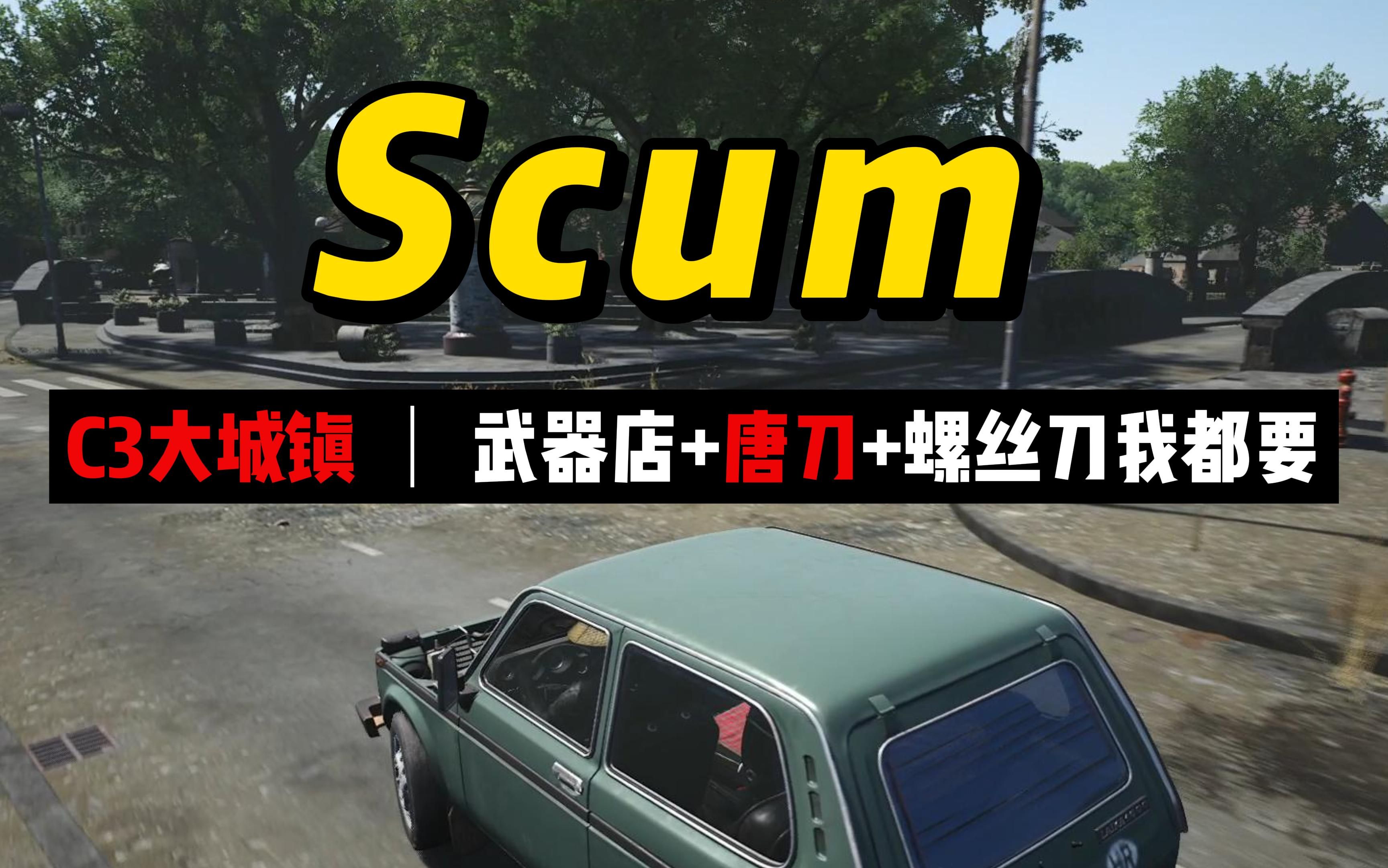 [图]《SCUM:人渣》疯狂迷路，C3大城还不知道怎么搜？15分钟速通！