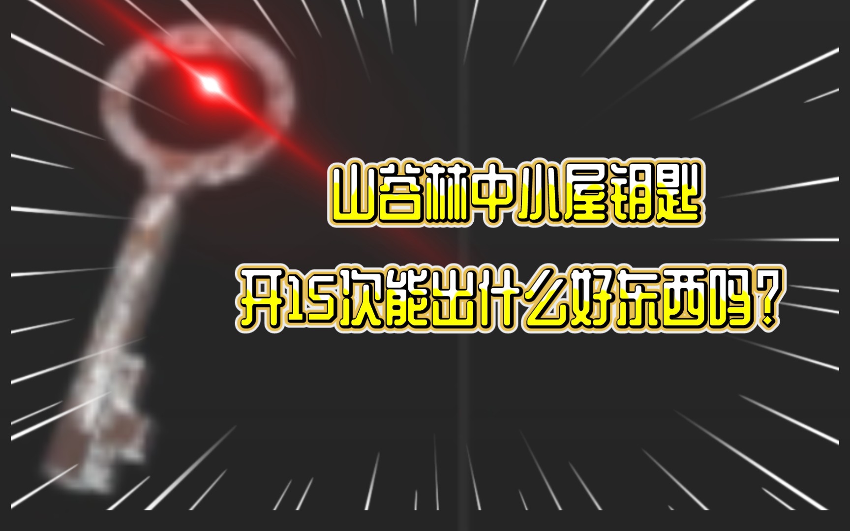 [图]暗区摸金篇第27期-林中小屋