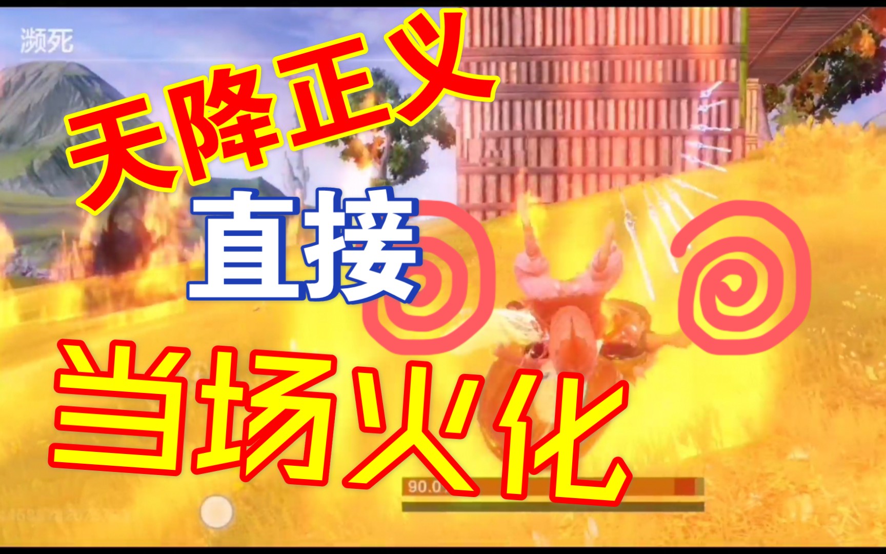 妄想山海天降正义烈焰焚屋接当场火化