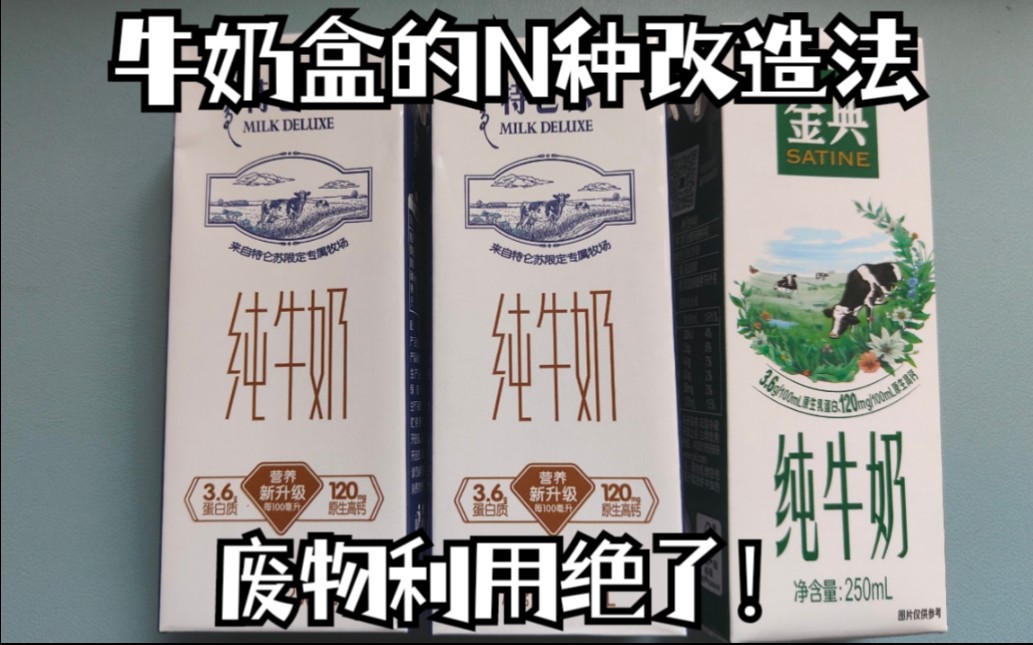 [图]啊啊啊，还可以这样，谁也别想再赚我一分钱！超市用的宝藏奶盒改造法！