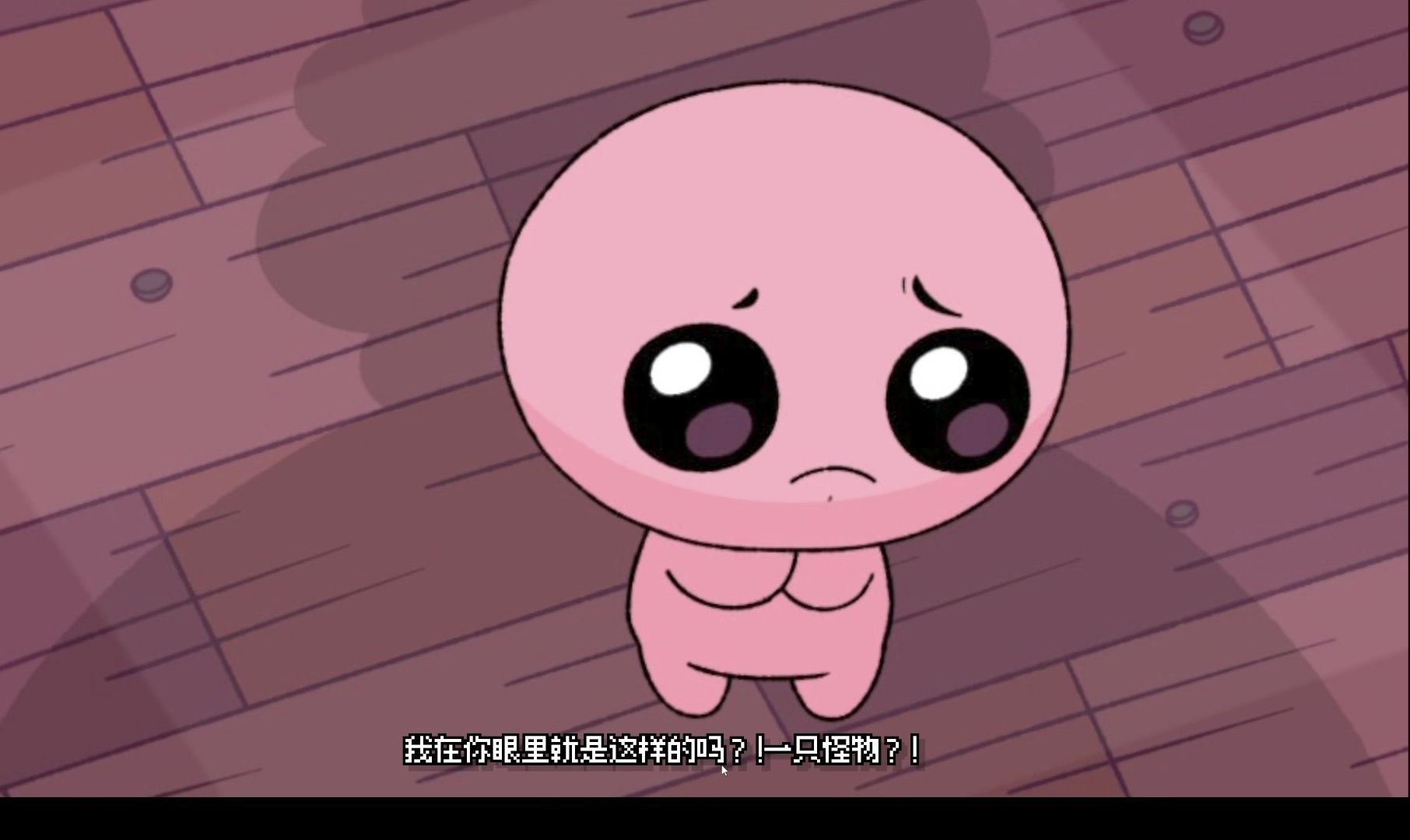 以撒的结合忏悔/出生即天使