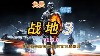 Download Video: 【战地 3】 V1.6.0 容量22GB 英文版 附全任务解锁存档 附官方原画集