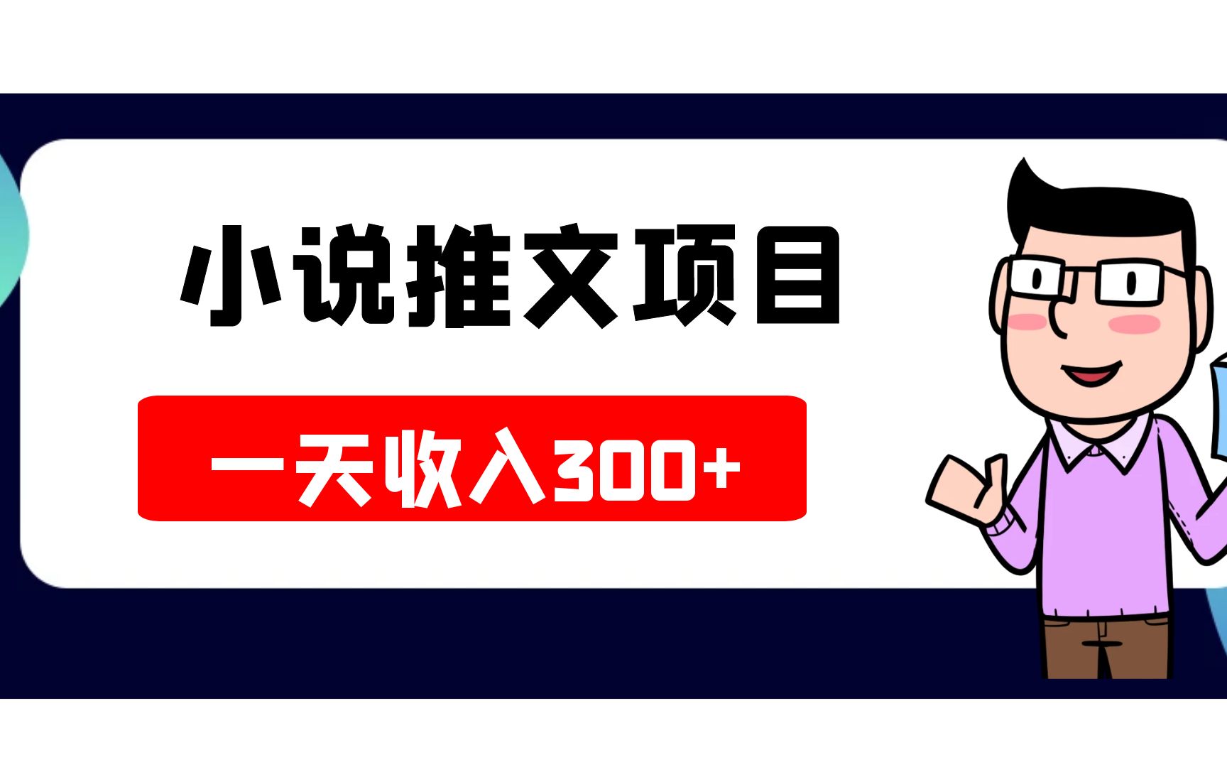 0门槛蓝海项目:小说推文,一部手机就能轻松上手哔哩哔哩bilibili