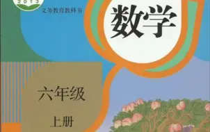 Download Video: 六年级数学上册，第11节课