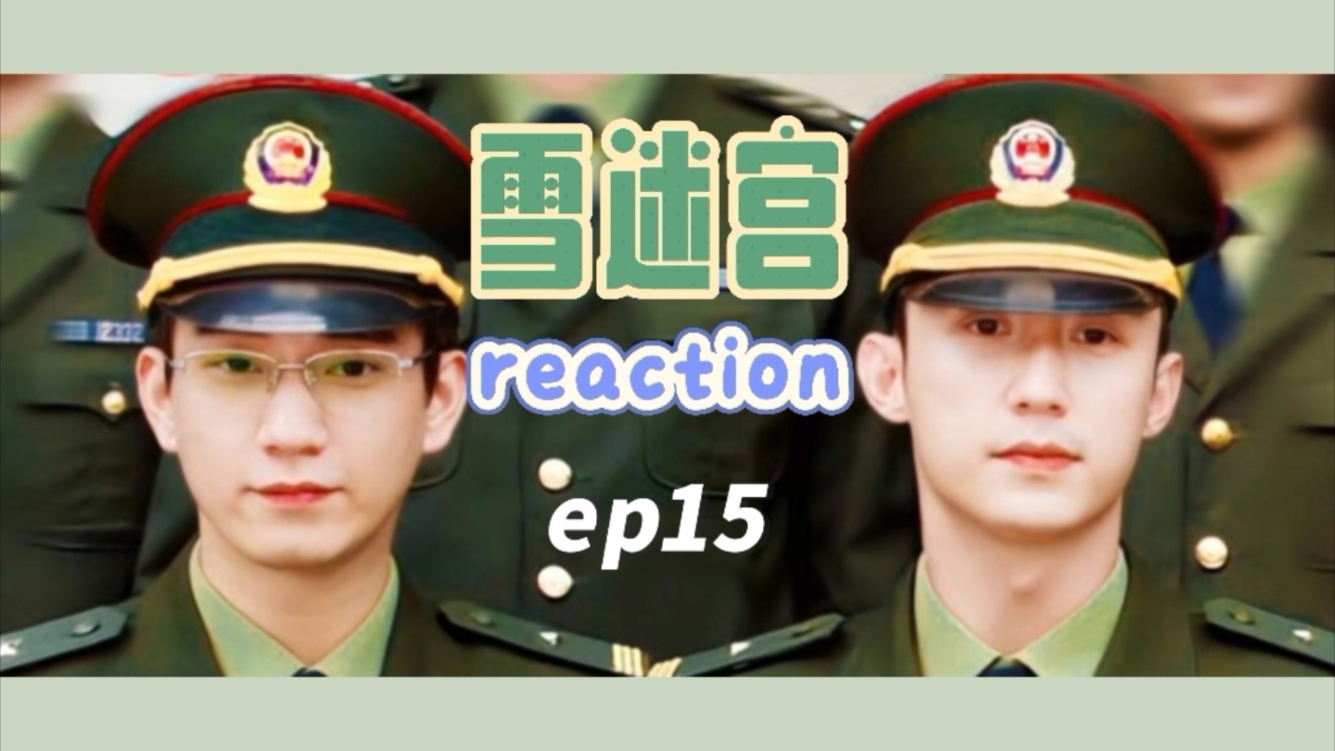 [雪/迷/宫reaction]ep15 有烟火气的顾老师/顾老师也是有老爷们儿脾气的/超长观后感哔哩哔哩bilibili