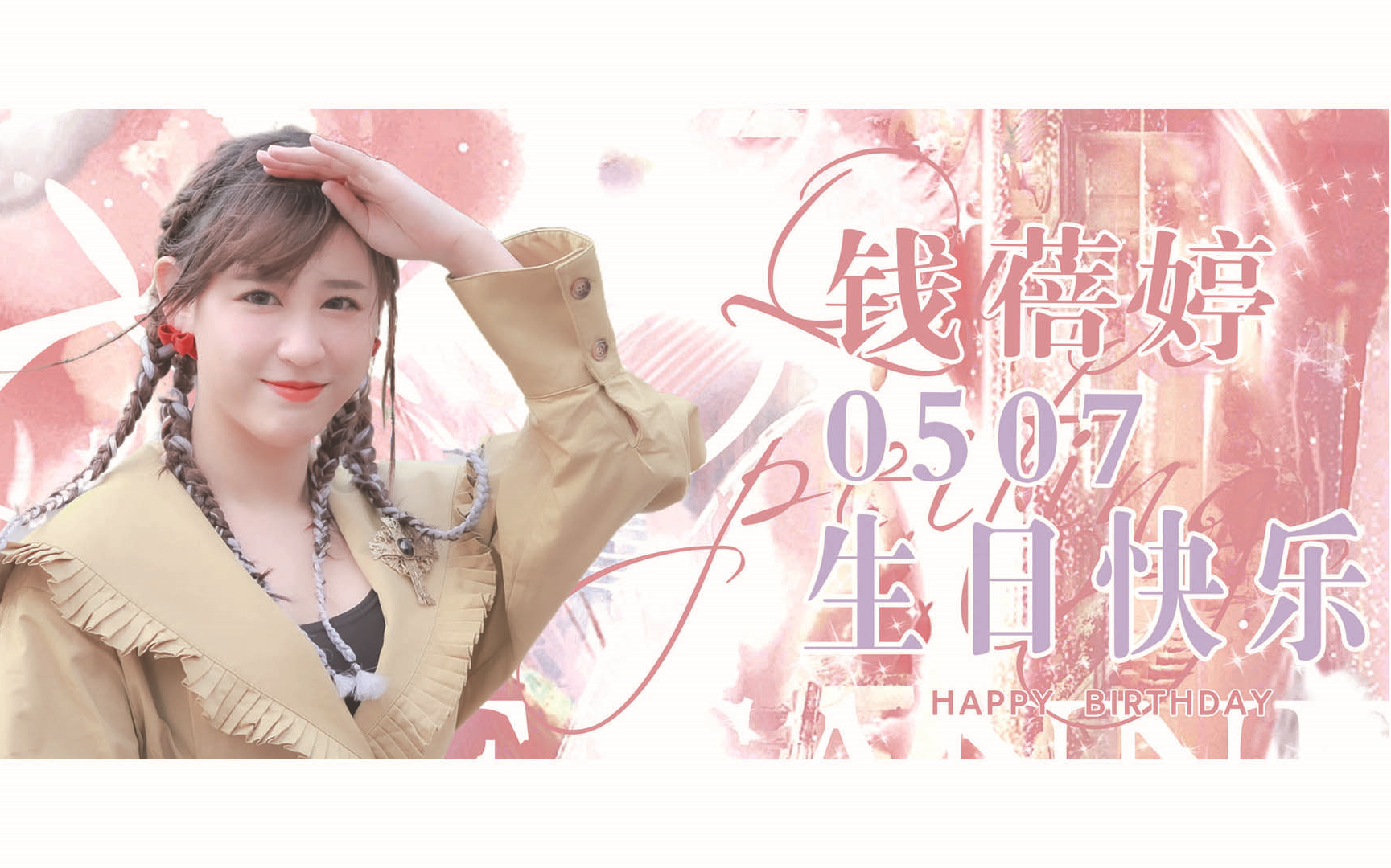 【钱蓓婷】2021生日祝福来辽~为了庆祝爱豆生日这些人竟然干了这种事!哔哩哔哩bilibili