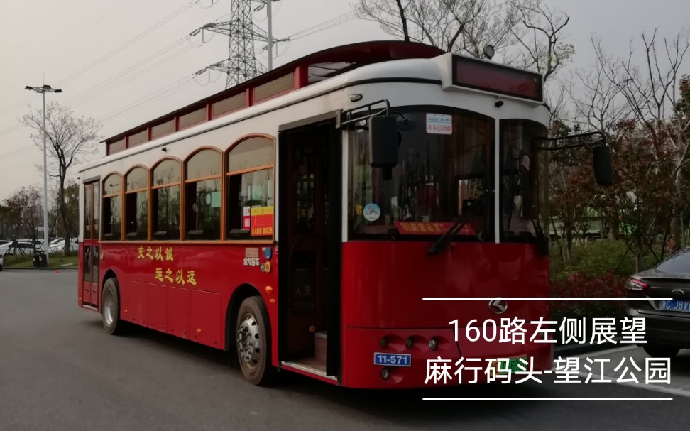 温州公交160路左侧展望麻行码头望江公园