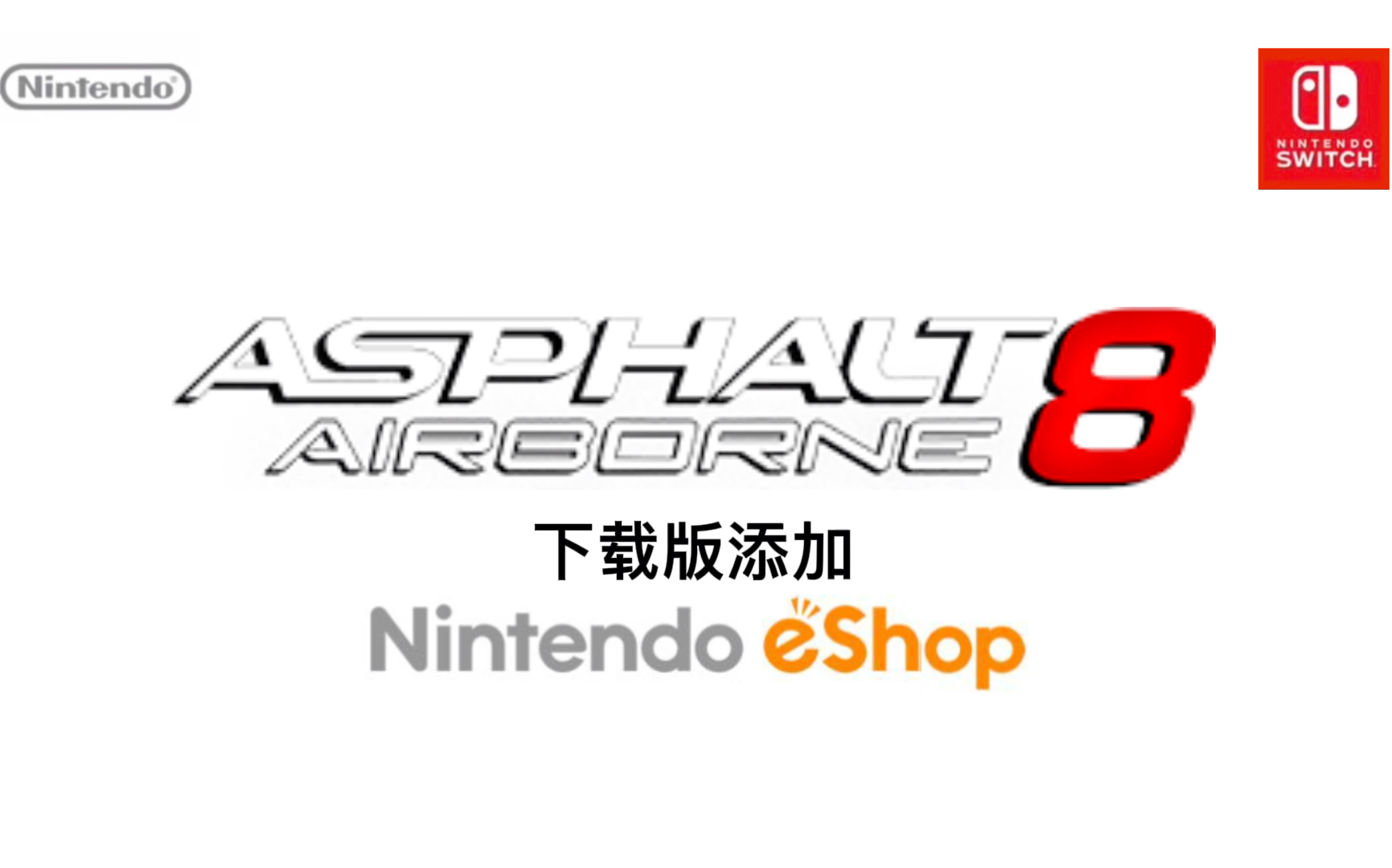 [图]【游戏】狂野飙车8-极速凌云Switch 宣传片（202201）