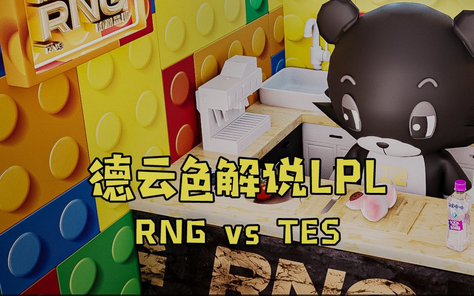 【德云色解说LPL】7月9日 常规赛:RNG vs TES(弹幕版)长乐瓦飞随水逝,景阳钟堕失天明哔哩哔哩bilibili