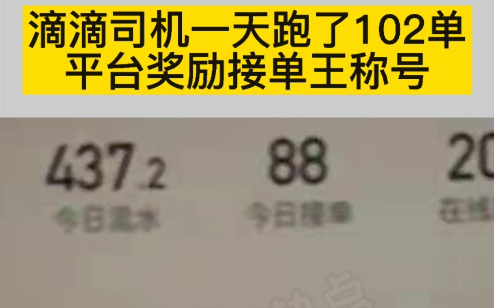 滴滴司机一天跑了102单,平台奖励接单王称号,只是一天真的能完成这么多单吗?哔哩哔哩bilibili