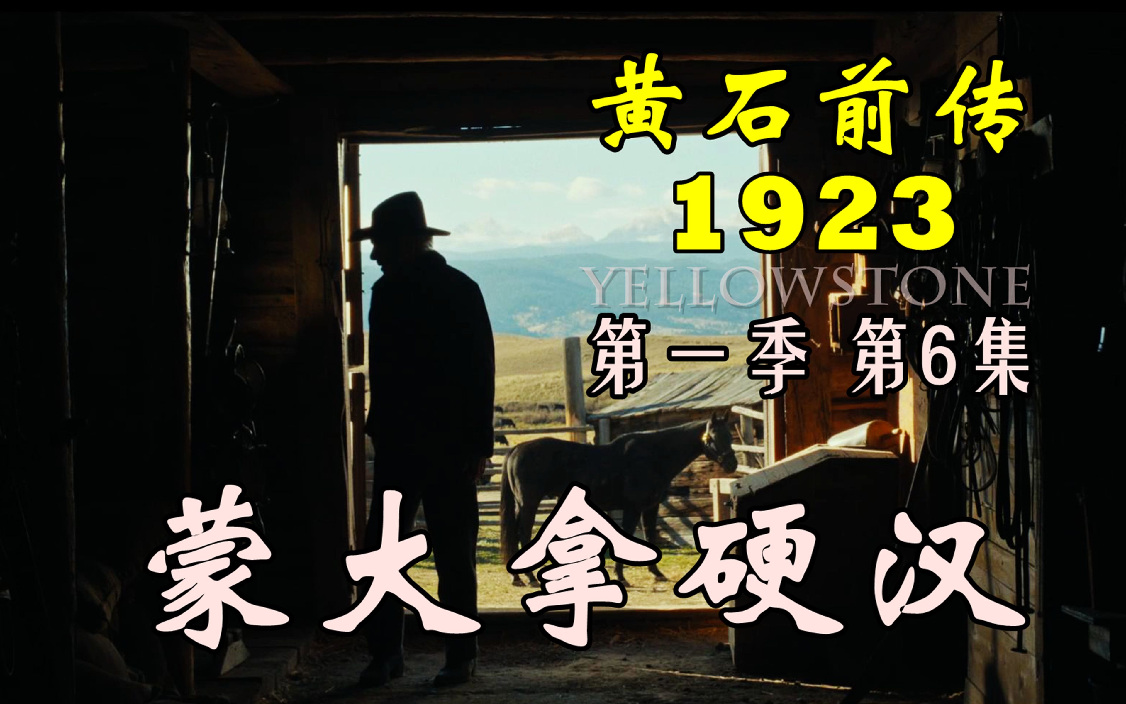 [图]黄石前传《1923》第一季第6集：重传，但是还想再提标题，怂包逃去加利福尼亚，硬汉留在蒙大拿。