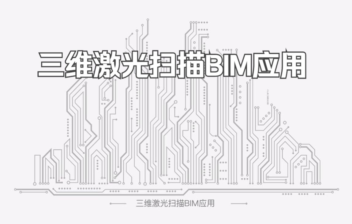 【峰会讲座回顾】《三维激光扫描BIM应用》哔哩哔哩bilibili