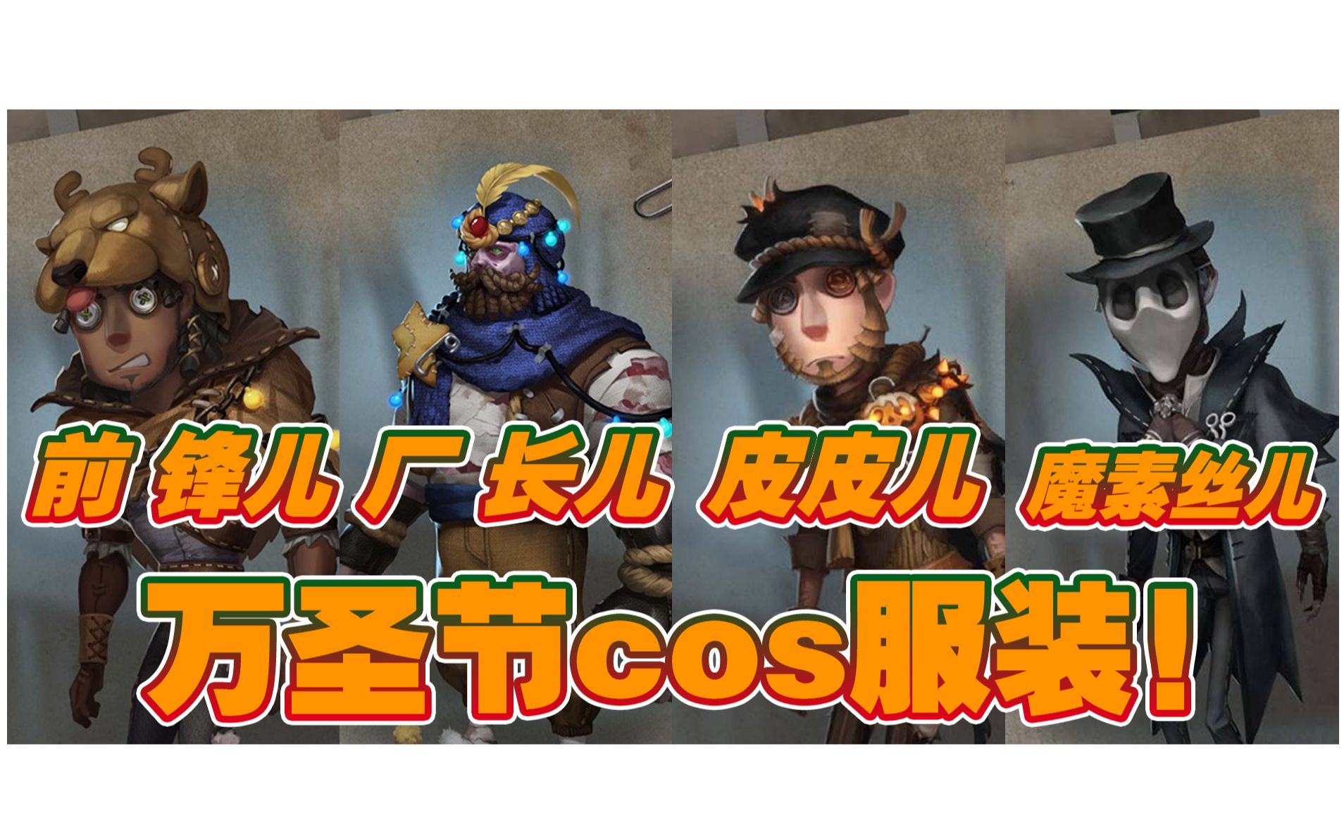 万圣节cosplay衣服慈善家前锋