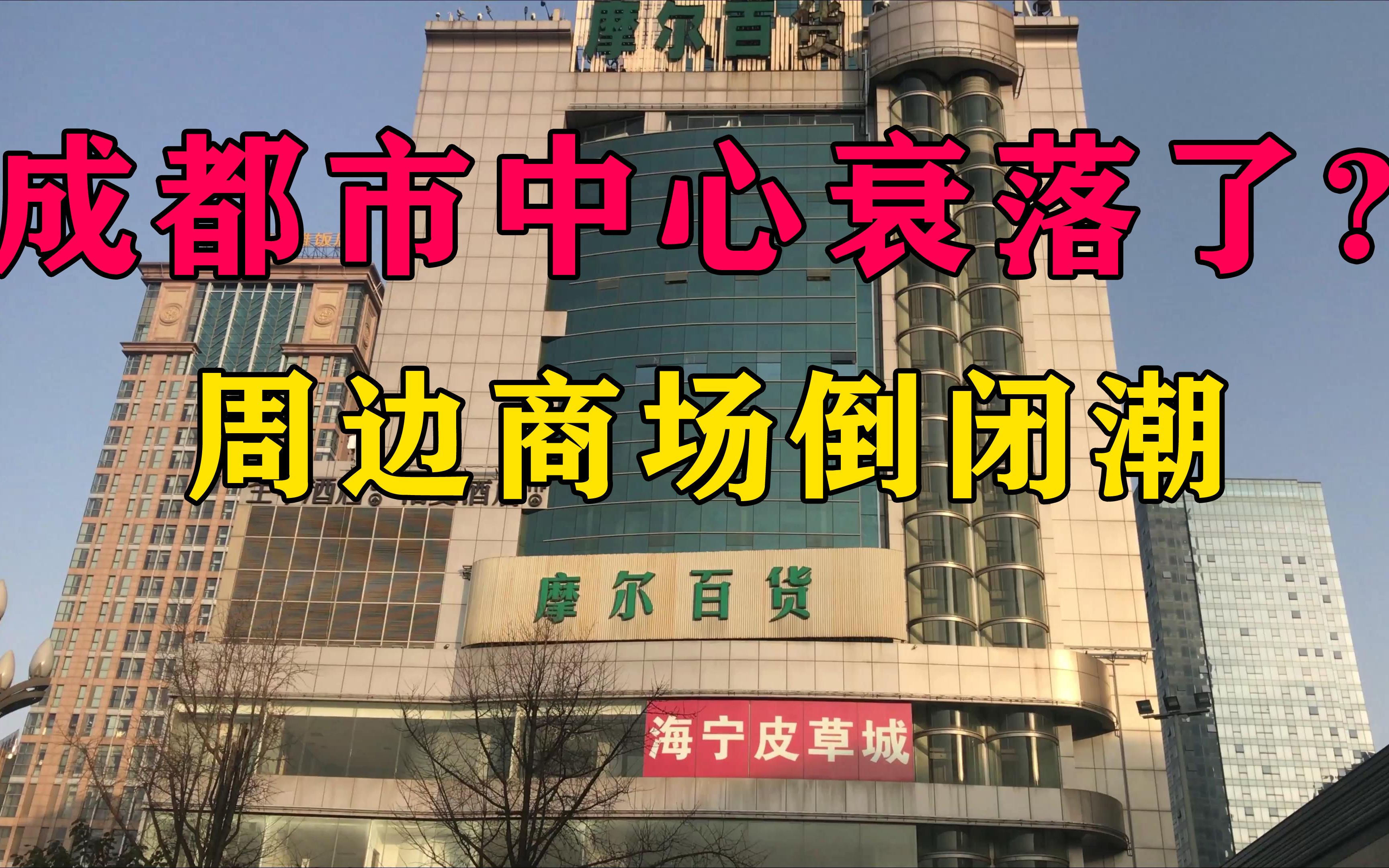 成都市中心衰落?商场接连倒闭,顶级百货沦为低端卖场!哔哩哔哩bilibili