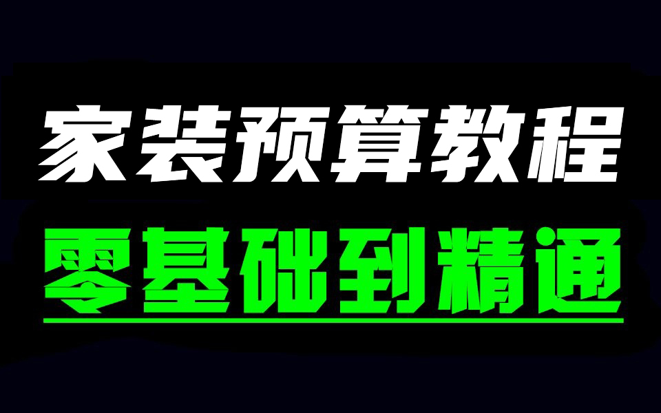 【家装预算100集】B站最全室内设计装修预算报价教程!(赠送报价表模板)哔哩哔哩bilibili