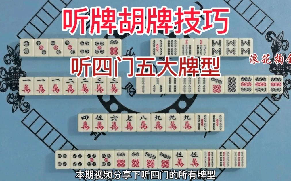 麻将多门听牌胡牌技巧:听四门五大牌型(建议收藏)