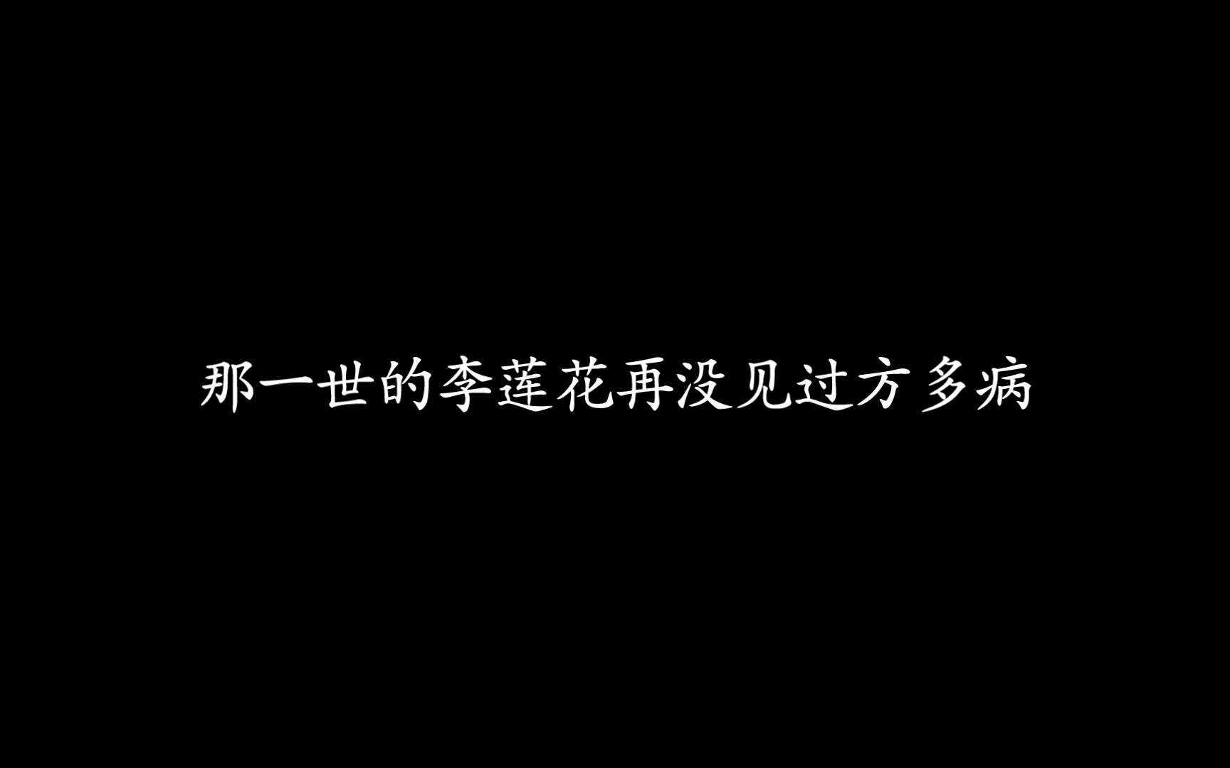 花方《不系舟》,那一世的李莲花再没见过方多病.哔哩哔哩bilibili