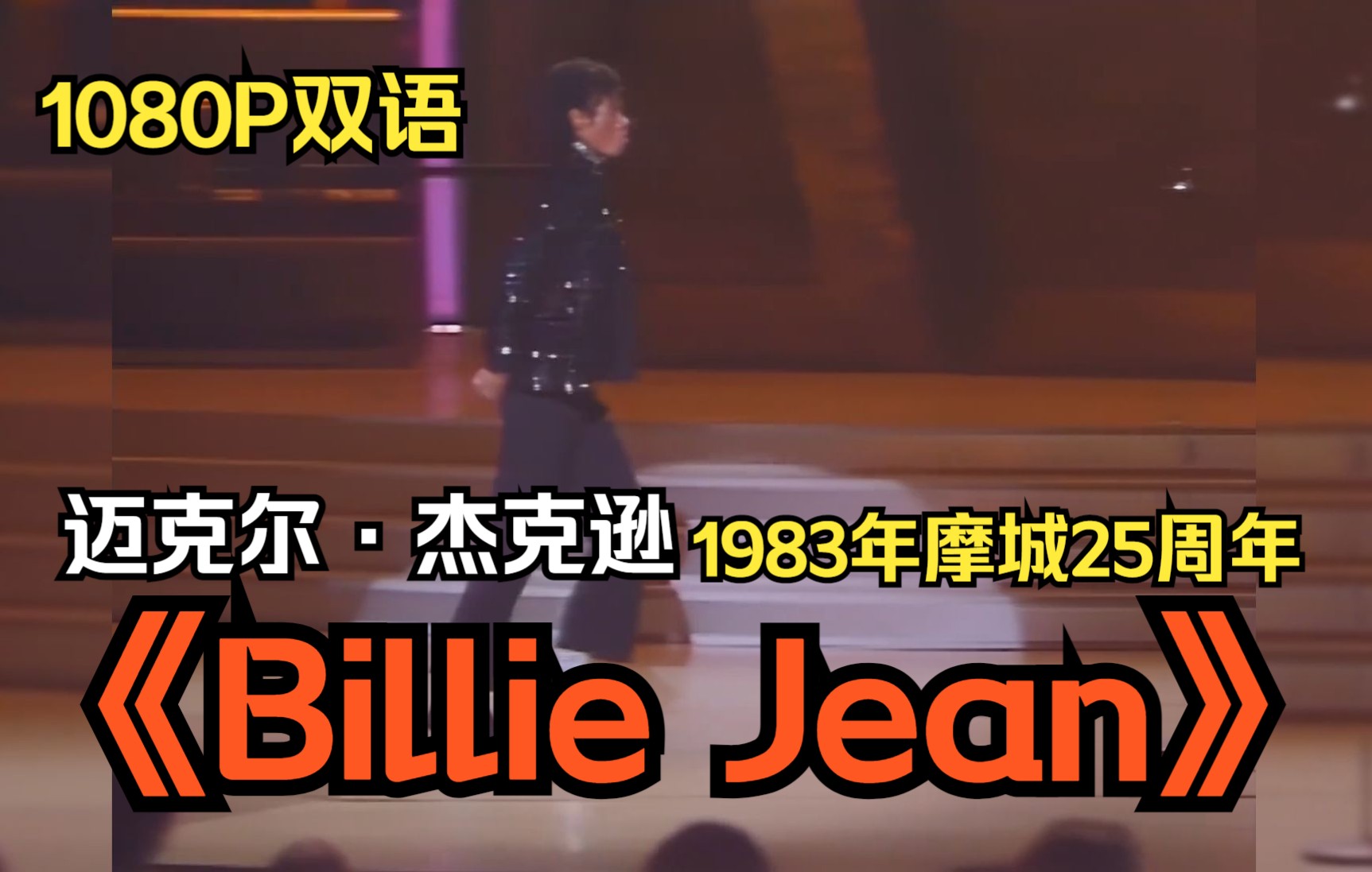 [图]【1080P双语】《Billie Jean(比利·简)》-迈克尔·杰克逊-1983年摩城唱片25周年晚会-成名之夜-太空步首秀