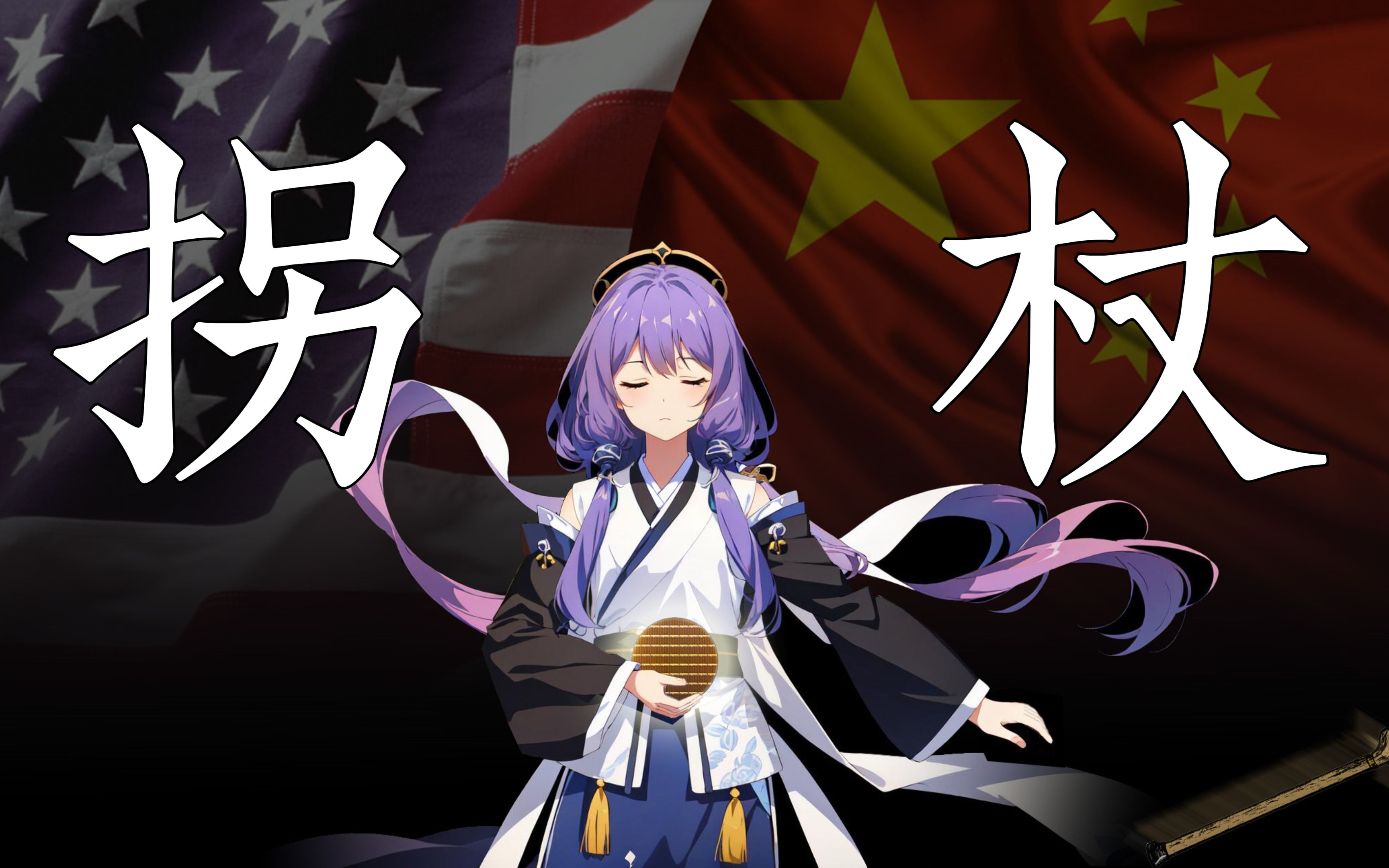 【星尘原创】拐杖——中国科研艰难的自主之路[硬摇滚]哔哩哔哩bilibili