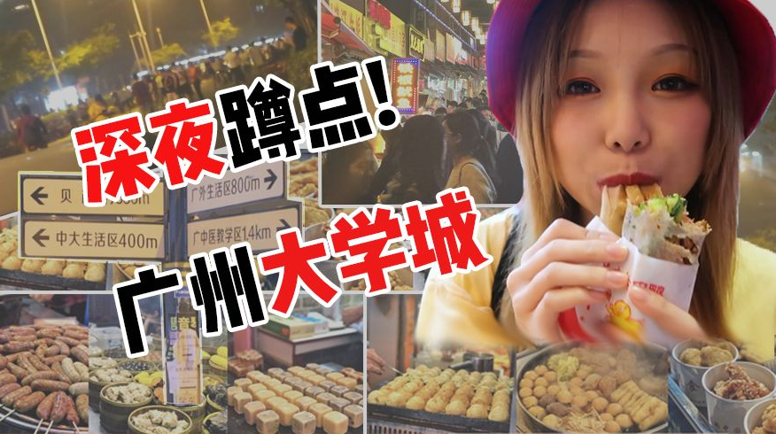 「学海有食」up主深夜蹲点广州大学城"堕落街",为美食苦等两小时!