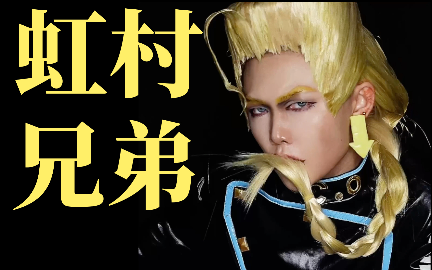 这样的虹村形兆大哥,可以叫声爹嘛?【jojo】灯瓶虹村兄弟变装