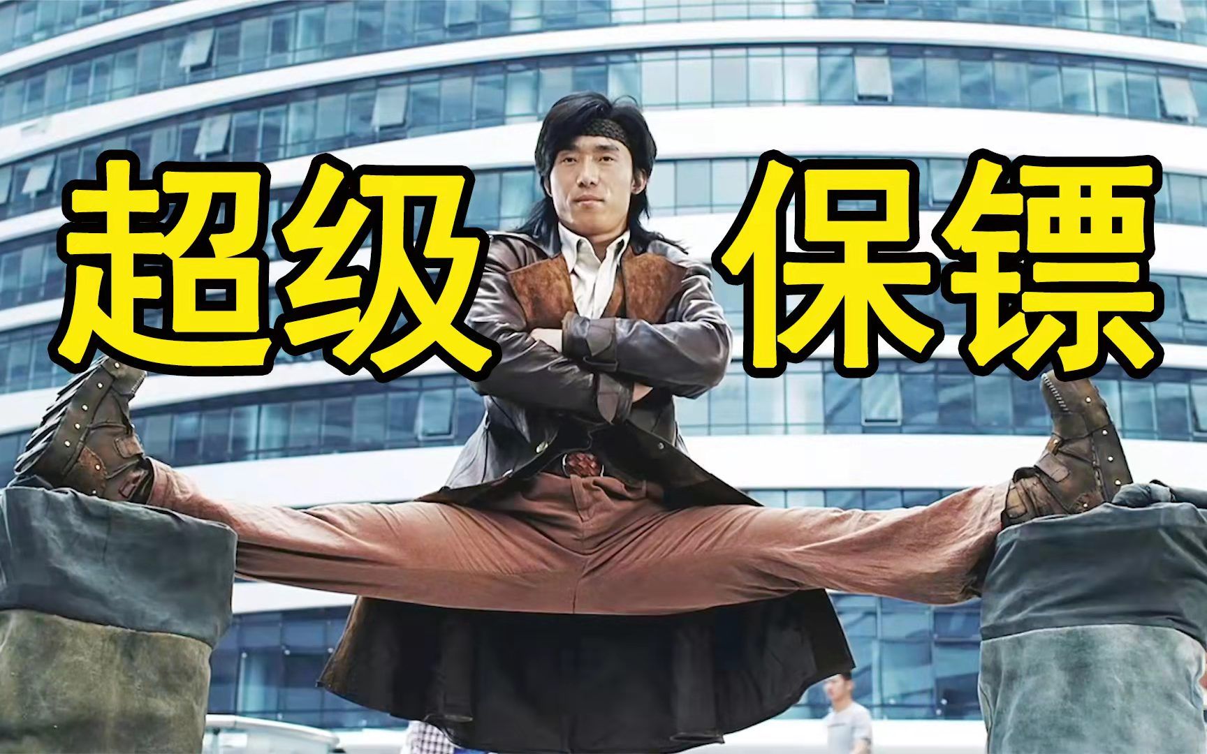 男子为练铁腿功,100斤的铁鞋穿了10年,动作电影《超级保镖》_哔哩哔哩
