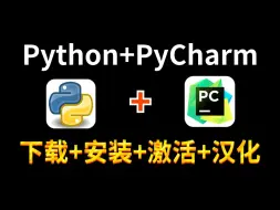 下载视频: 【2024版】十月最新Python安装教程+PyCharm安装激活教程，Python下载安装教程，一键激活，永久使用，附激活码+安装包，Python零基础教程