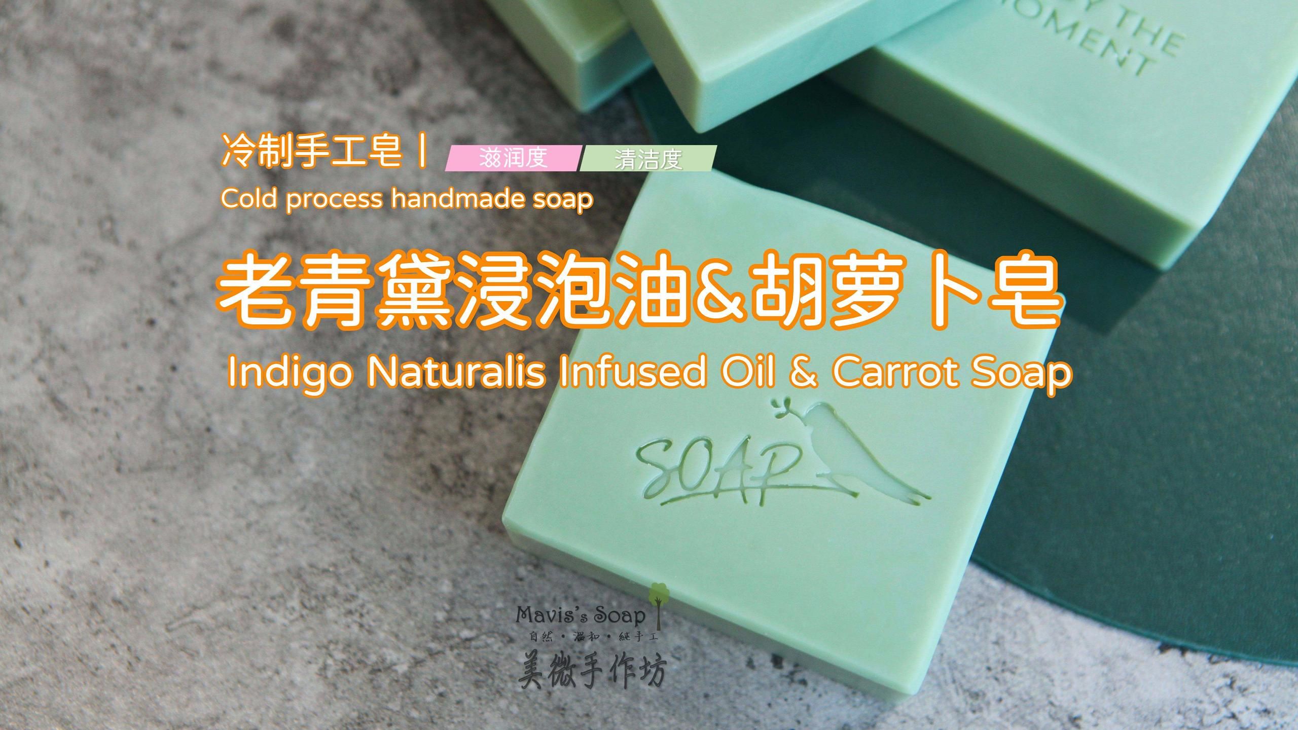 冷制手工皂丨老青黛浸泡油&胡萝卜皂Indigo Naturalis Infused Oil & Carrot Soap哔哩哔哩bilibili