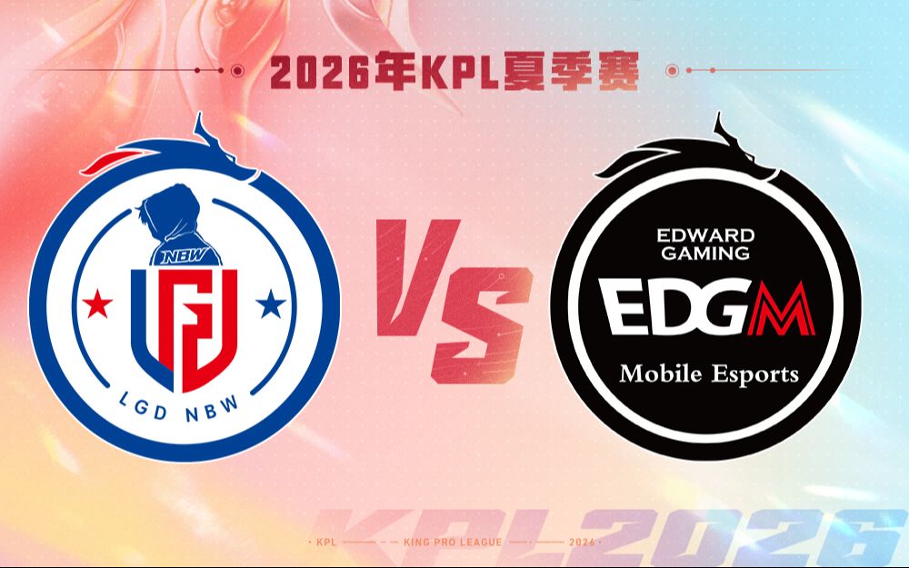 【2026KPL夏季赛】8月22日 杭州LGD.NBW VS 上海EDG.M